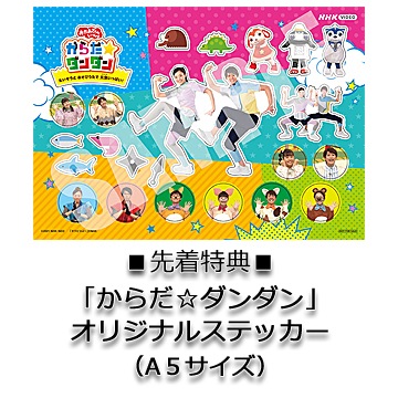 ■先着特典:「からだ☆ダンダン」オリジナルステッカー