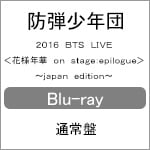 2016 BTS LIVE<花様年華 on stage:epilogue>～japan edition