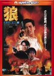 狼/男たちの挽歌・最終章<日本語吹替収録版> | チョウ・ユンファ