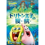 DVD スポンジ・ボブ トリトン王子の反抗[NBC]《在庫切れ》