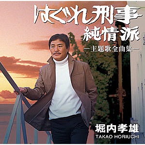 「はぐれ刑事純情派」主題歌全曲集