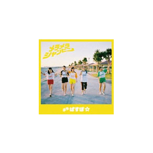 メラメラジャンピン スパニッシュイエロー盤 ぷちぱすぽ Pprc Pci Music Cd Dvd 販売 通販 ジョーシン ディスクピア メラメラジャンピン スパニッシュイエロー盤 ぷちぱすぽ Pprc Pci Music Cd Dvd 販売 通販 ジョーシン ディスクピア