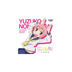 ゆゆ式 にげんめ 野々原 ゆずこ編 情報処理部 大久保瑠美 津田美波 種田梨紗 Qwce 004 エグジットチューンズ 音楽 映像ソフト 販売 通販 ジョーシン ディスクピア