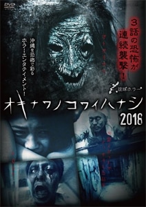琉球ホラー オキナワノコワイハナシ2018 | 玉代勢圭司 | RAK-111