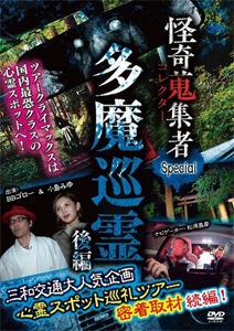 怪奇蒐集者 43 Special 多魔巡霊 後編 | 心霊 | RAK-126 | 楽創