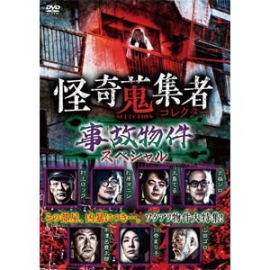 怪奇蒐集者 Selection 事故物件スペシャル 心霊 Rak 150 楽創舎 音楽 映像ソフト 販売 通販 ジョーシン ディスクピア 怪奇蒐集者 Selection 事故物件スペシャル 心霊 Rak 150 楽創舎 音楽 映像ソフト 販売 通販 ジョーシン ディスクピア