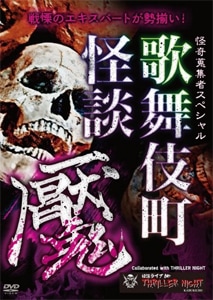 Amazon.co.jp: 山田ゴロの怪談 幽怪な仲間たち [DVD] : 山田ゴロ
