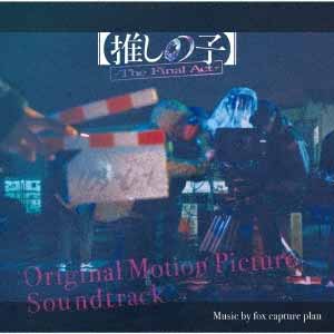 オリジナル・サウンドトラック 【推しの子】- The Final Act