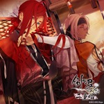剣が君 百夜綴り 二重唱(デュエットソング) 夕凪の章「蛍・縁」 <通常版>|螢(KENN),縁(置鮎龍太郎)|REC-851