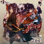 剣が君 百夜綴り 二重唱(デュエットソング) 彼岸の章「九十九丸・鈴懸」 <豪華版>|九十九丸(小野友樹),鈴懸(逢坂良太)|REC-852
