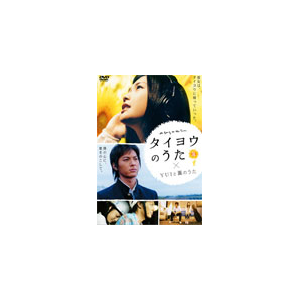 タイヨウのうた Yuiと薫のうた メイキング ビデオ Redv 日本出版販売 音楽 映像ソフト 販売 通販 ジョーシン ディスクピア タイヨウのうた Yuiと薫のうた メイキング ビデオ Redv 日本出版販売 音楽 映像ソフト 販売 通販 ジョーシン ディスクピア
