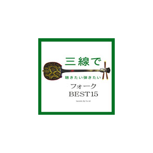 三線で聴きたい弾きたいフォーク Best15 Fu Mi Res 137 リスペクトレコード 音楽 映像ソフト 販売 通販 ジョーシン ディスクピア 三線で聴きたい弾きたいフォーク Best15 Fu Mi Res 137 リスペクトレコード 音楽 映像ソフト 販売 通販 ジョーシン ディスクピア
