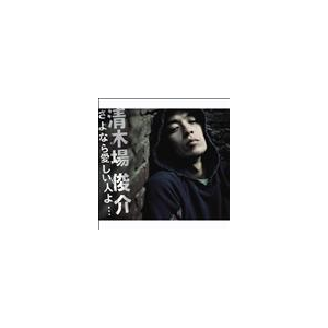 さよなら愛しい人よ 清木場俊介 Rzcd B Rhythm Zone 音楽 映像ソフト 販売 通販 ジョーシン ディスクピア さよなら愛しい人よ 清木場俊介 Rzcd B Rhythm Zone 音楽 映像ソフト 販売 通販 ジョーシン ディスクピア