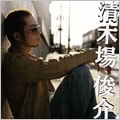 清木場俊介　CD Amazon.co.jp: 清木場俊介 RESULT CDアルバム : おもちゃ