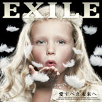 愛すべき未来へ(初回生産限定) | EXILE | RZCD-46445/6/B/C