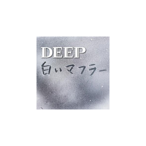 白いマフラー Dvd付 Deep Rzcd B Rhythm Zone 音楽 映像ソフト 販売 通販 ジョーシン ディスクピア 白いマフラー Dvd付 Deep Rzcd B Rhythm Zone 音楽 映像ソフト 販売 通販 ジョーシン ディスクピア