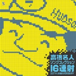 高橋名人 ソングコレクション～16連射 20TH ANNIVERSARY