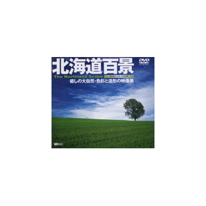 北海道百景 癒しの大自然 色彩と造形の映像美 Bgv Sda 06 シンフォレスト 音楽 映像ソフト 販売 通販 ジョーシン ディスクピア 北海道百景 癒しの大自然 色彩と造形の映像美 Bgv Sda 06 シンフォレスト 音楽 映像ソフト 販売 通販 ジョーシン ディスクピア