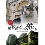 ���E��Y�̔L���� Cats of the World Heritage|����|SDA-94          