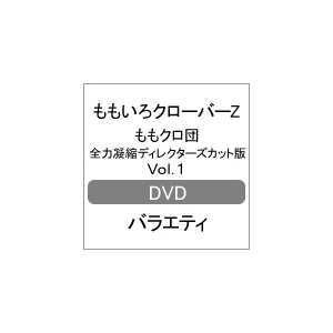 ももクロ団 全力凝縮ディレクターズカット版 Vol 1 ももいろクローバーz Sdp 1051 Tbs 音楽 映像ソフト 販売 通販 ジョーシン ディスクピア