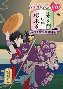 ももクロ　ももクロChan 第8弾 笑う門には桃来る  DVD Amazon.co.jp: ももクロChan第8弾 笑う門には桃来る 第39集DVD