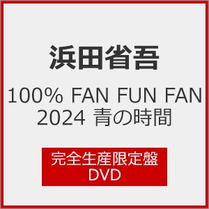浜田省吾 100％FAN FUN FAN 2024 グッズ 会報4冊 セット