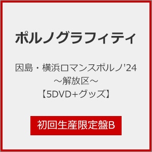 先着特典付]因島・横浜ロマンスポルノ'24 ～解放区～(初回生産