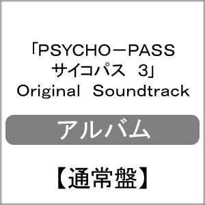 Psycho Pass サイコパス 3 Original Soundtrack 通常盤 アニメ主題歌 Secl 2624 5 Sme Records 音楽 映像ソフト 販売 通販 ジョーシン ディスクピア