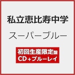 �X�[�p�[�u���[(���񐶎Y�����)�yCD+Blu-ray�z|�����b������w|SECL-3380/1     