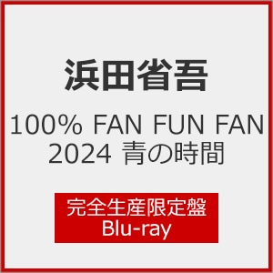 100% FAN FUN FAN 2024 青の時間(完全生産限定盤)【Blu-ray