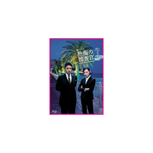 熱海の捜査官 Blu Ray Box オダギリジョー Shbr 0022 テレビ朝日 音楽 映像ソフト 販売 通販 ジョーシン ディスクピア 熱海の捜査官 Blu Ray Box オダギリジョー Shbr 0022 テレビ朝日 音楽 映像ソフト 販売 通販 ジョーシン ディスクピア