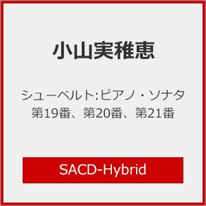 シューベルト:ピアノ・ソナタ第19番、第20番、第21番 | 小山実稚恵
