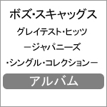 グレイテスト・ヒッツ-ジャパニーズ・シングル・コレクション-|ボズ・スキャッグス|SICP-31262/3