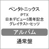 PTX ���{�f�r���[5���N�L�O �O���C�e�X�g�E�q�b�c  �y���^�g�j�b�N�X