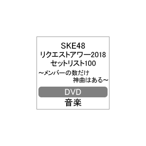 Ske48 リクエストアワー18セットリスト100 メンバーの数だけ神曲はある Dvd5枚組 Ske48 Ske D0062 Aks 音楽 映像ソフト 販売 通販 ジョーシン ディスクピア