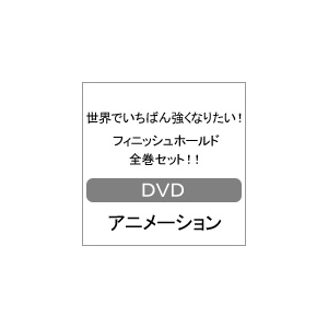 世界でいちばん強くなりたい フィニッシュホールド全巻セット アニメーション Smid 005 スマイラルアニメーション 音楽 映像ソフト 販売 通販 ジョーシン ディスクピア