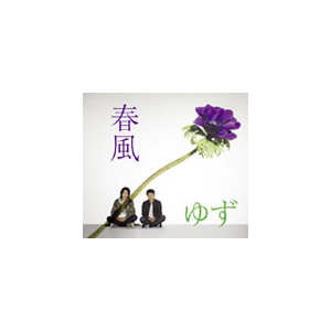 春風 ゆず Sncc 902 Senha Co 音楽 映像ソフト 販売 通販 ジョーシン ディスクピア 春風 ゆず Sncc 902 Senha Co 音楽 映像ソフト 販売 通販 ジョーシン ディスクピア