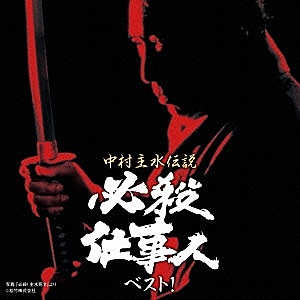 中村主水伝説 必殺仕事人ベスト!