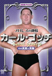 流智美Presents プロレスの神様カール・ゴッチ その真実と真髄