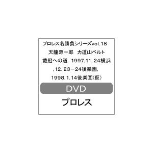 プロレス名勝負シリーズvol 18 天龍源一郎 力道山ベルト戴冠への道 プロレス Spd 1438 クエスト 音楽 映像ソフト 販売 通販 ジョーシン ディスクピア