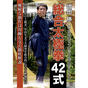 増田勝 総合太極拳42式 増田勝 Spd 6533 クエスト 音楽 映像ソフト 販売 通販 ジョーシン ディスクピア