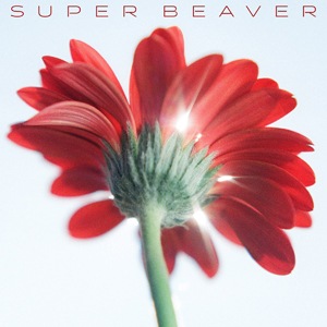 片想い / 涙の正体(初回生産限定盤A) | SUPER BEAVER | SRCL