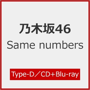 初回仕様]Same numbers(Type-D)【CD+Blu-ray】 | 乃木坂46
