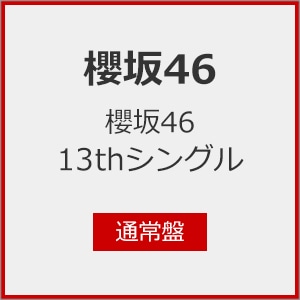 Joshinオリジナル特典付]櫻坂46 13thシングル「タイトル未定