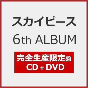 スカイピース 6th ALBUM『タイトル未定』(完全生産限定盤)【CD+DVD