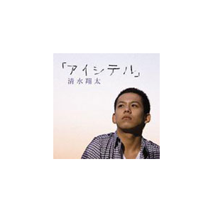 アイシテル 清水翔太 Srcl 6811 ソニー ミュージックレコーズ 音楽 映像ソフト 販売 通販 ジョーシン ディスクピア アイシテル 清水翔太 Srcl 6811 ソニー ミュージックレコーズ 音楽 映像ソフト 販売 通販 ジョーシン ディスクピア