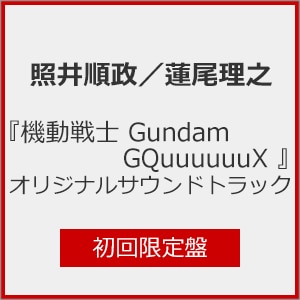 機動戦士Gundam GQuuuuuuX 』オリジナルサウンドトラック(初回