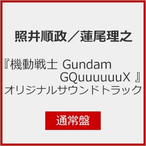 『機動戦士Gundam GQuuuuuuX 』オリジナルサウンドトラック(通常盤)|照井順政,蓮尾理之|SRML-1125/6