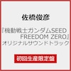 �w�@����m�K���_��SEED FREEDOM ZERO�x�I���W�i���T�E���h�g���b�N(���񐶎Y�����)[����d�l]  �����r�F