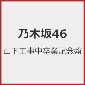 Amazon.co.jp: 【Amazon.co.jp限定】秋元工事中卒業記念盤 (Blu